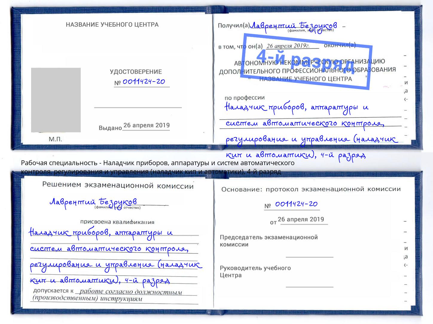 корочка 4-й разряд Наладчик приборов, аппаратуры и систем автоматического контроля, регулирования и управления (наладчик кип и автоматики) Искитим