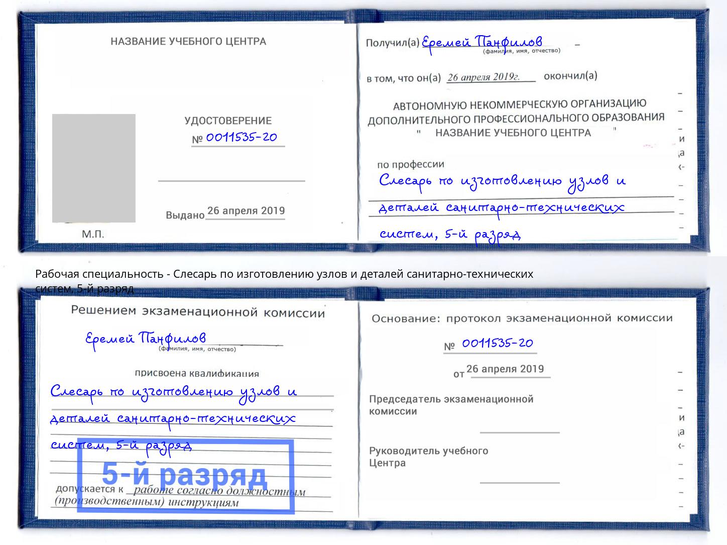 корочка 5-й разряд Слесарь по изготовлению узлов и деталей санитарно-технических систем Искитим