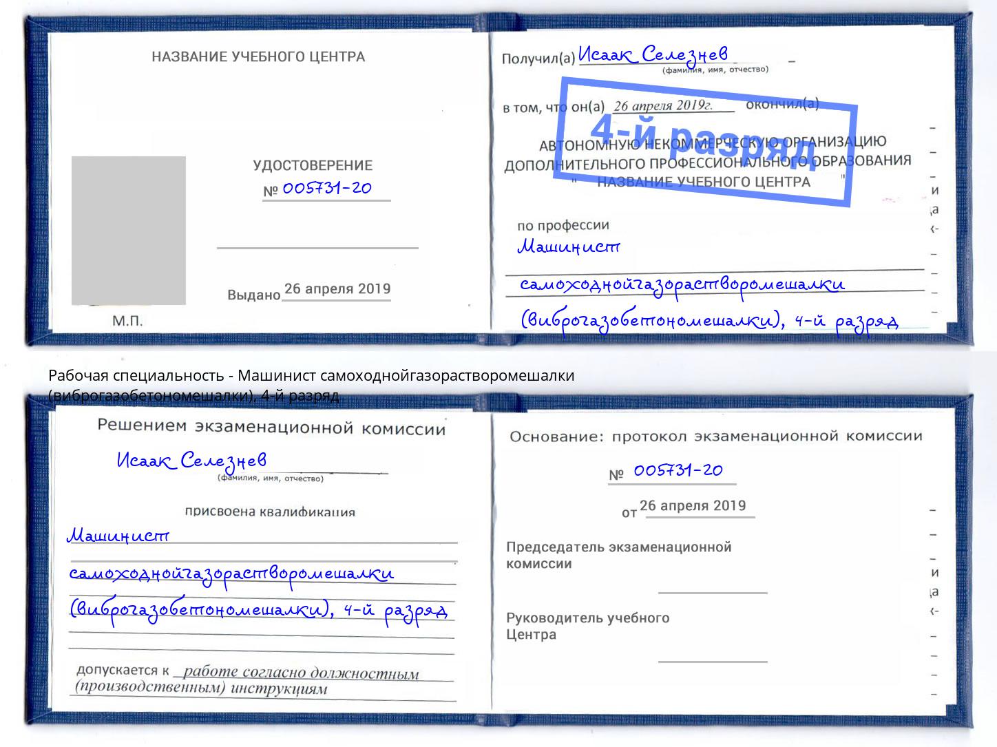 корочка 4-й разряд Машинист самоходнойгазорастворомешалки (виброгазобетономешалки) Искитим