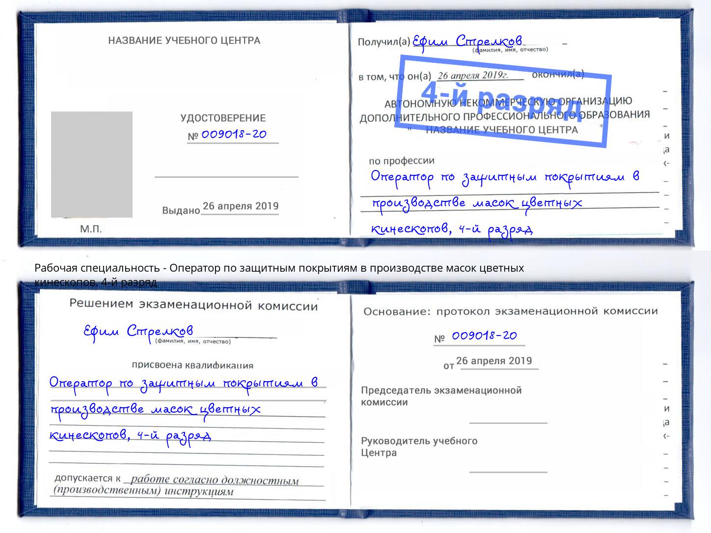 корочка 4-й разряд Оператор по защитным покрытиям в производстве масок цветных кинескопов Искитим