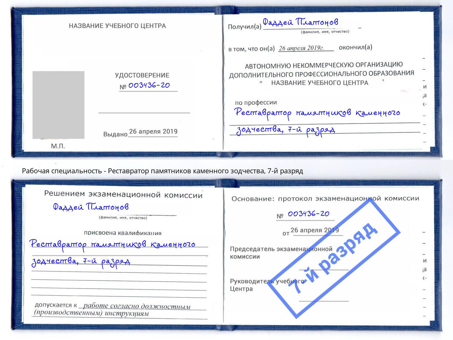 корочка 7-й разряд Реставратор памятников каменного зодчества Искитим