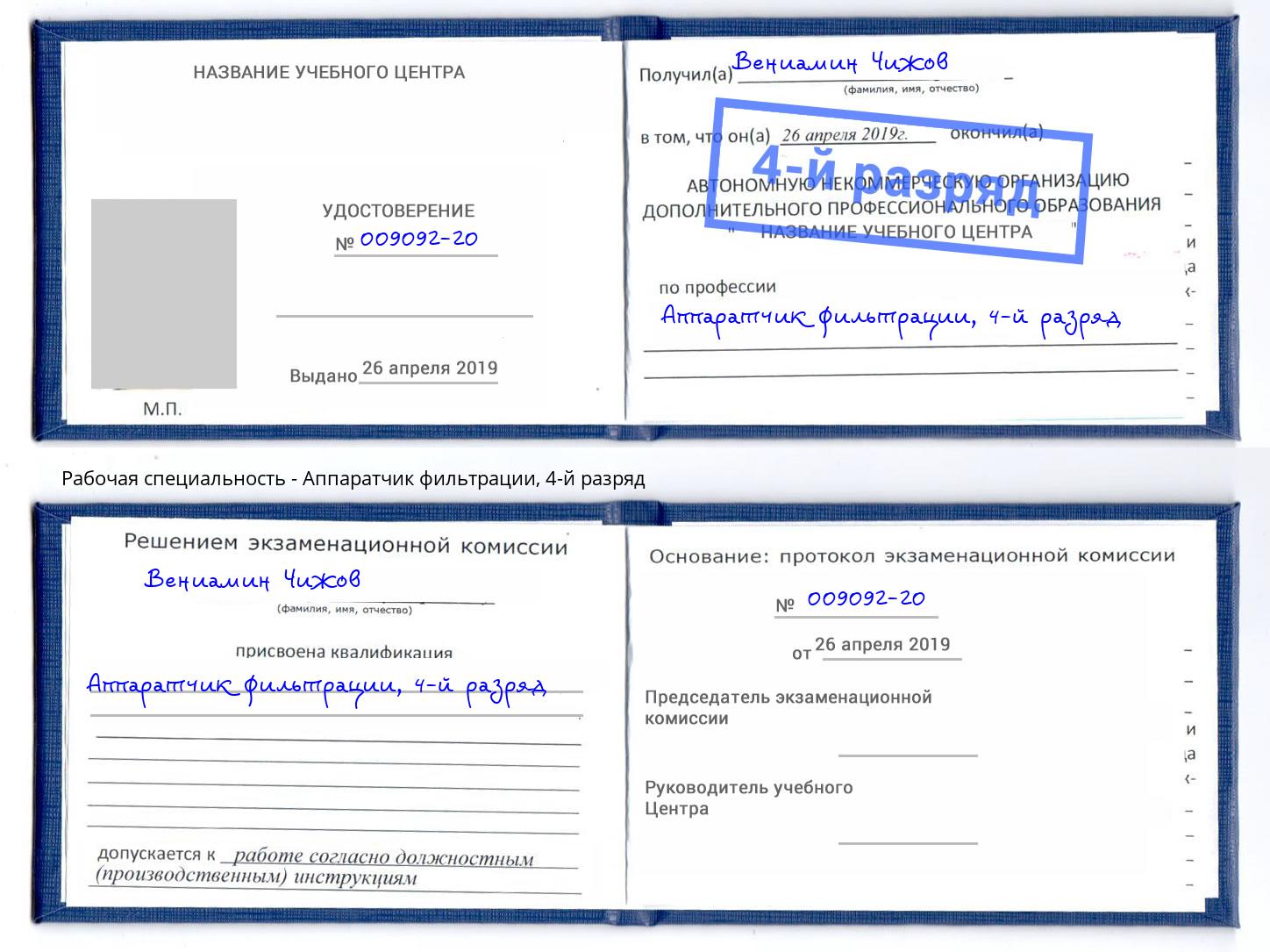 корочка 4-й разряд Аппаратчик фильтрации Искитим