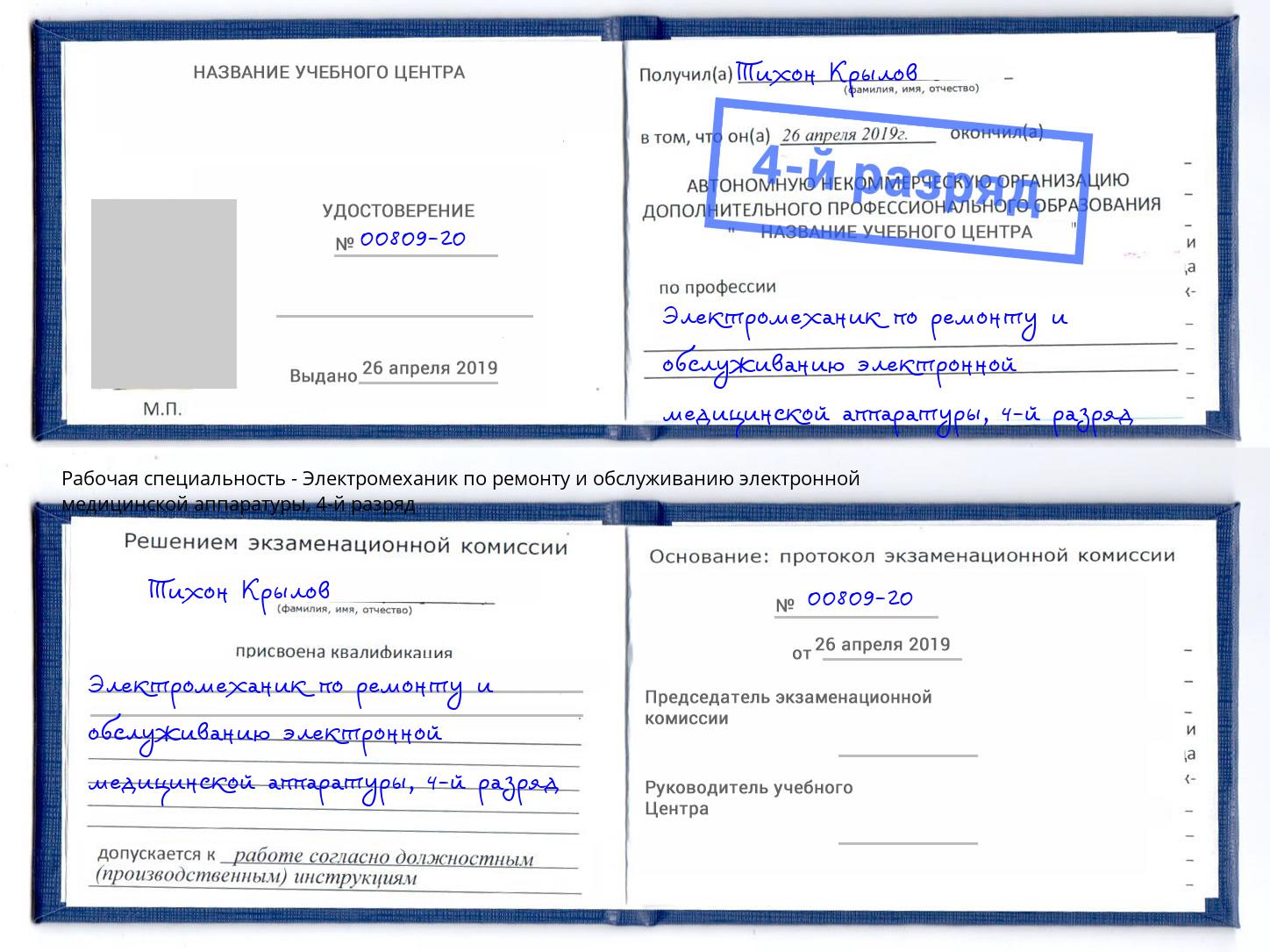 корочка 4-й разряд Электромеханик по ремонту и обслуживанию электронной медицинской аппаратуры Искитим