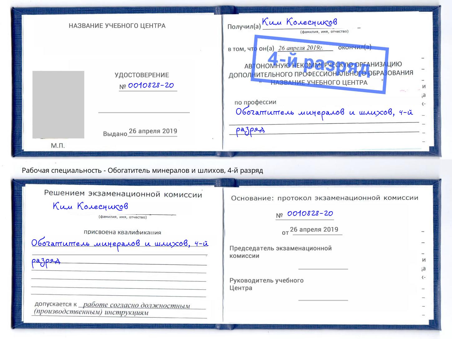 корочка 4-й разряд Обогатитель минералов и шлихов Искитим