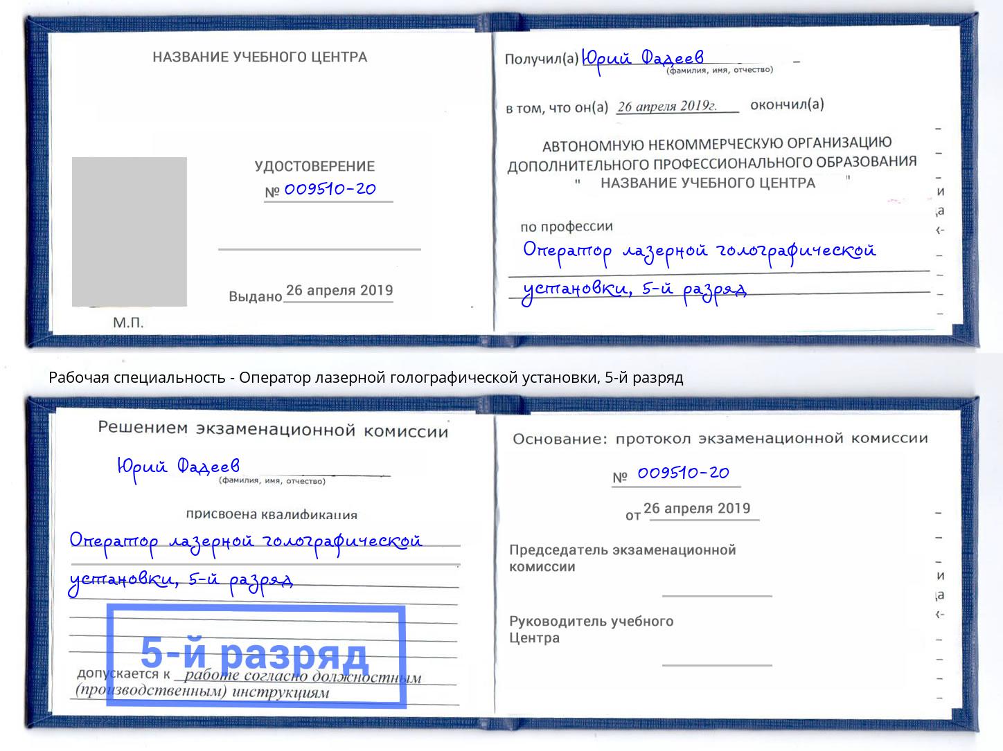 корочка 5-й разряд Оператор лазерной голографической установки Искитим