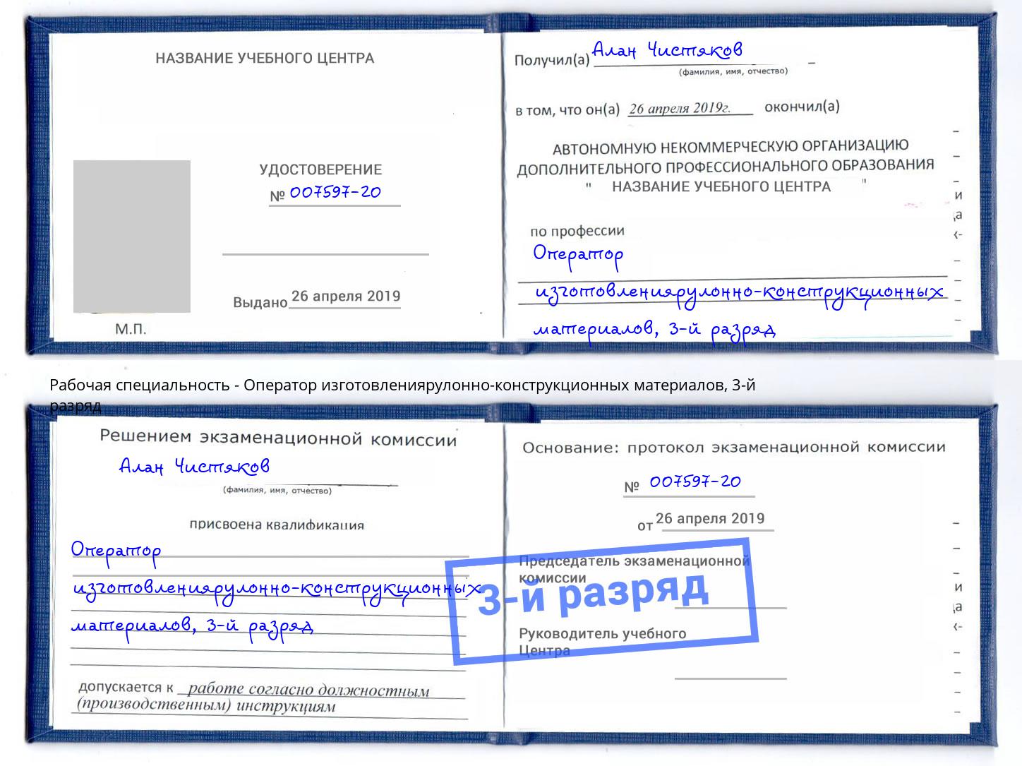 корочка 3-й разряд Оператор изготовлениярулонно-конструкционных материалов Искитим