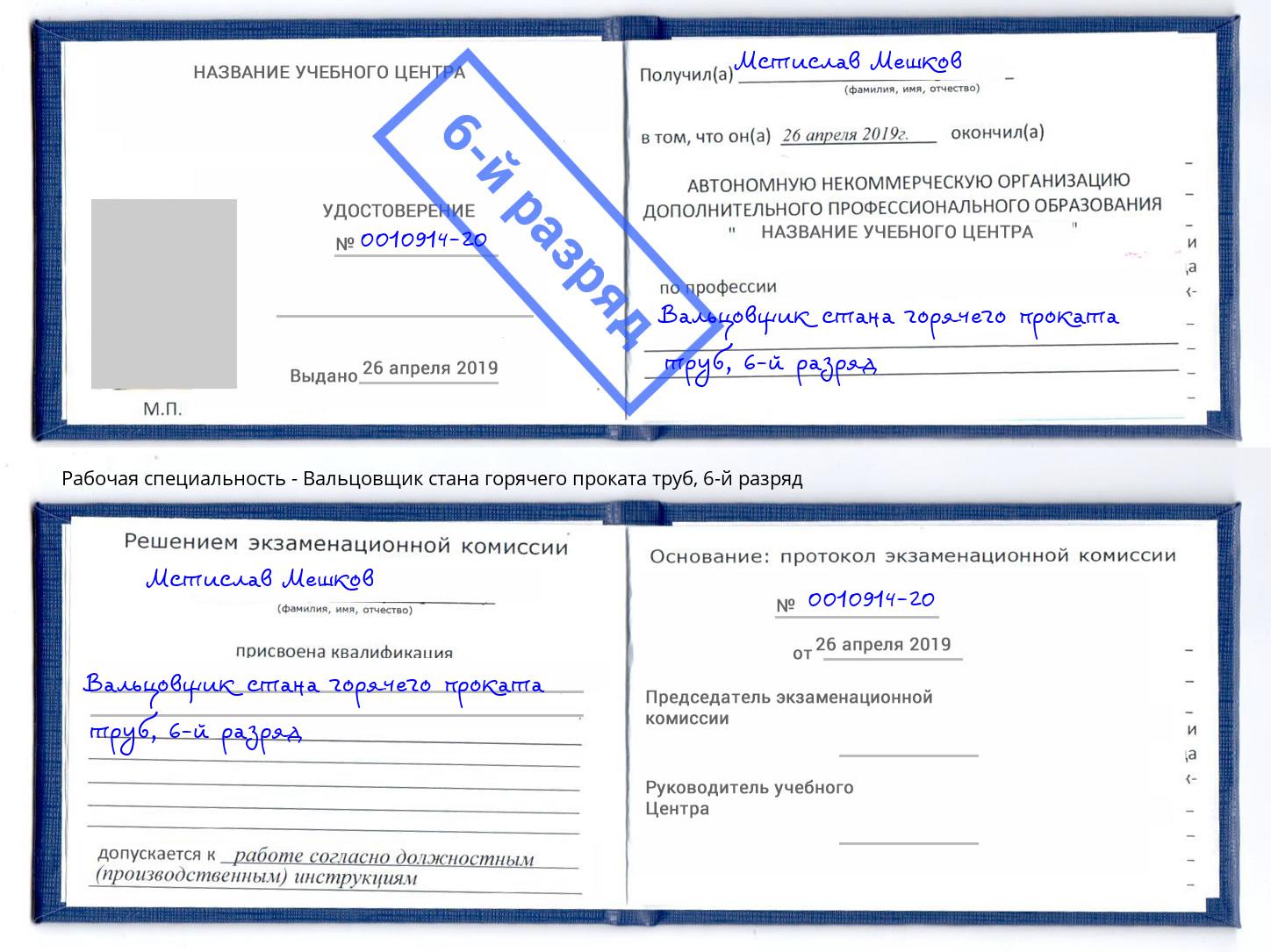 корочка 6-й разряд Вальцовщик стана горячего проката труб Искитим