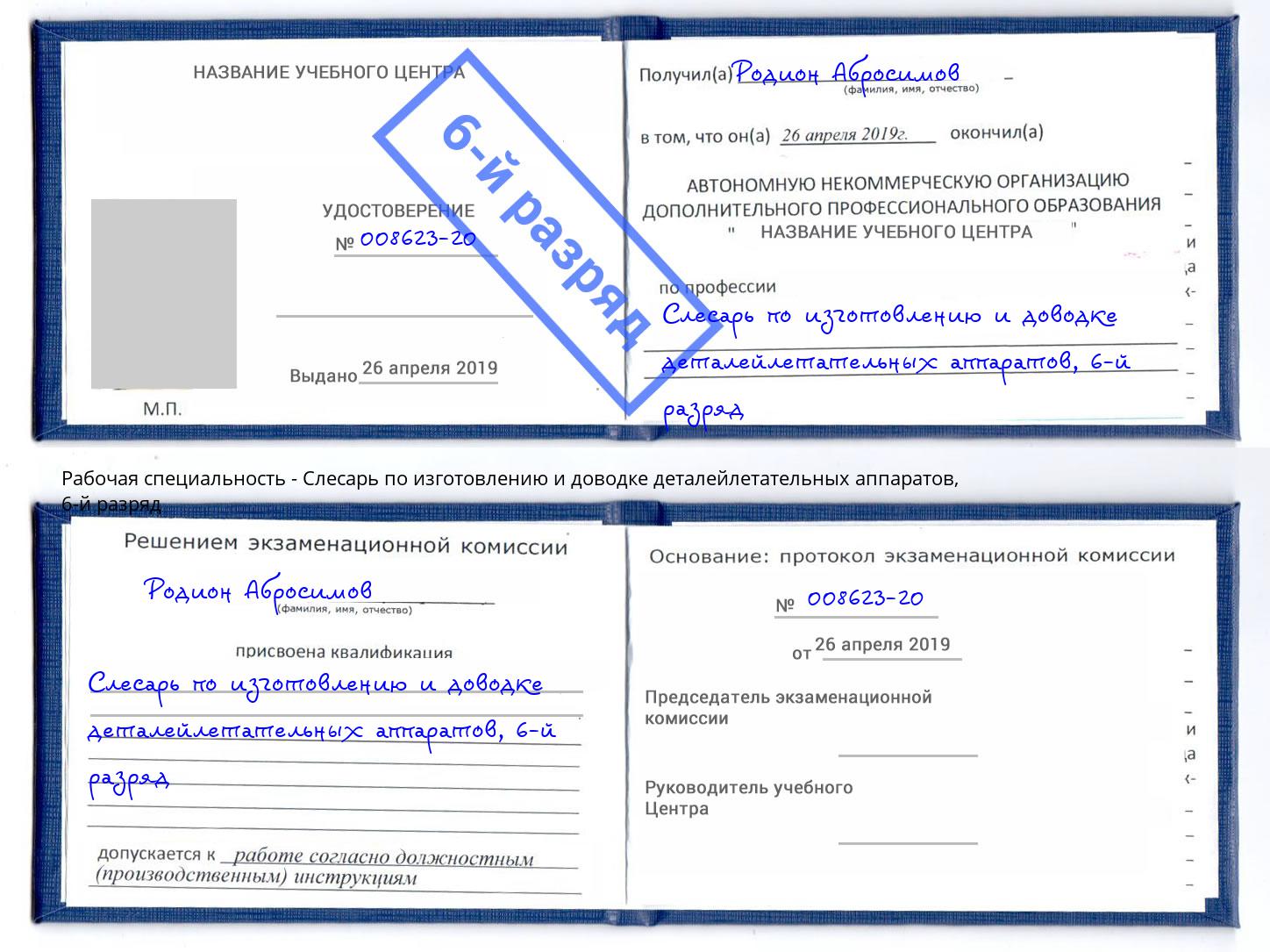 корочка 6-й разряд Слесарь по изготовлению и доводке деталейлетательных аппаратов Искитим