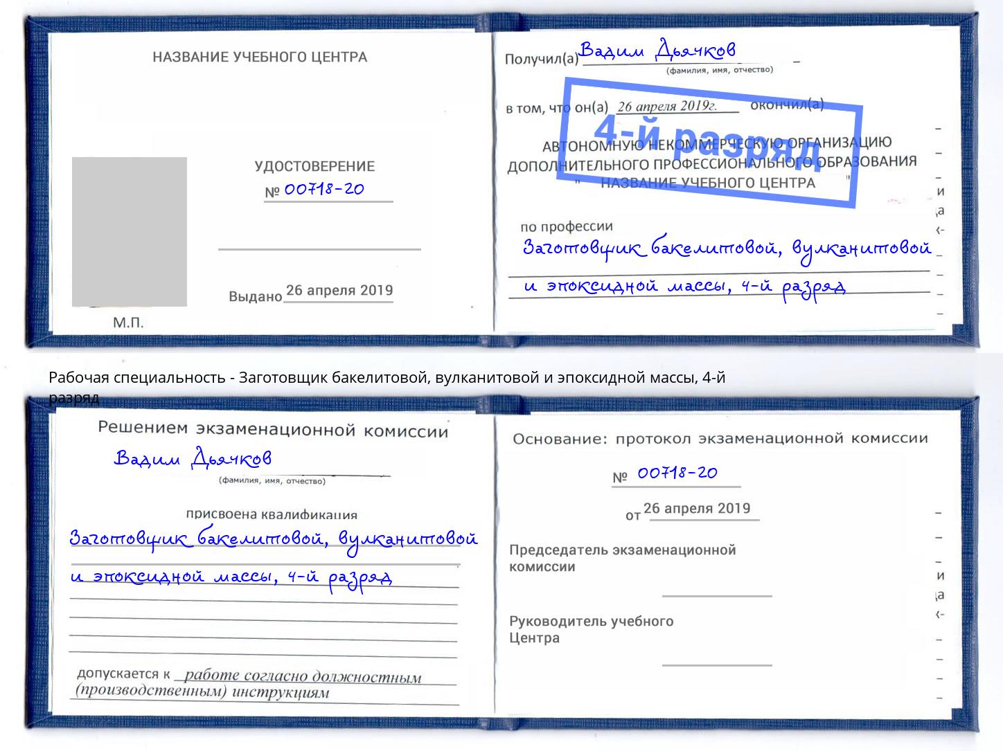 корочка 4-й разряд Заготовщик бакелитовой, вулканитовой и эпоксидной массы Искитим