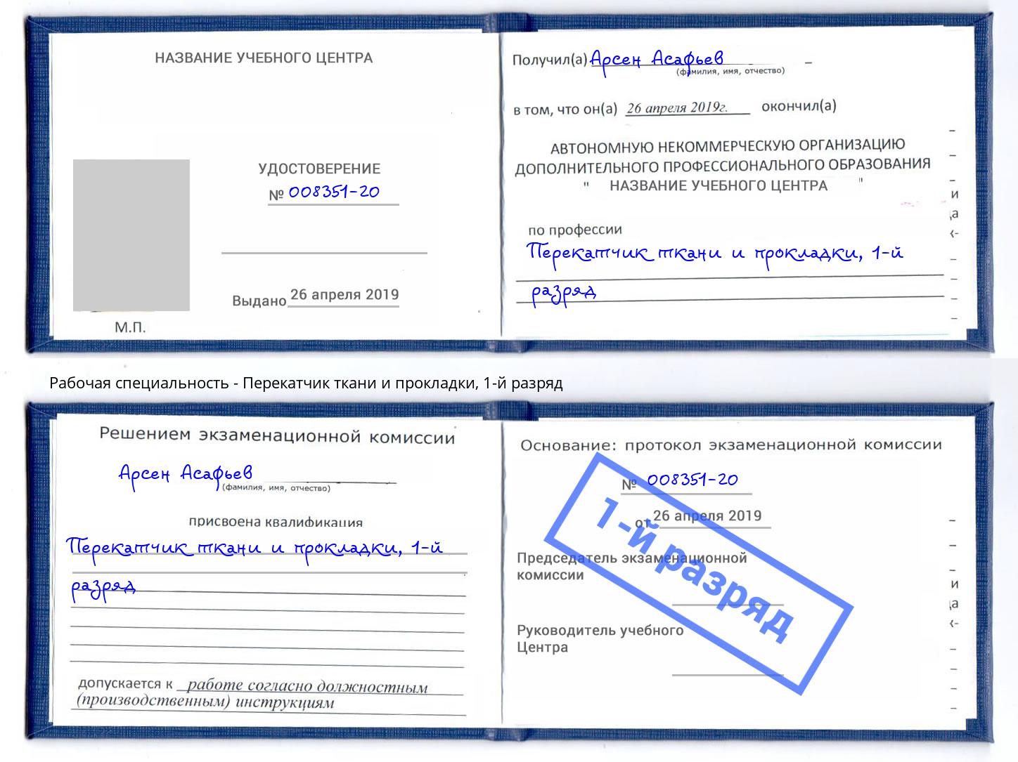 корочка 1-й разряд Перекатчик ткани и прокладки Искитим