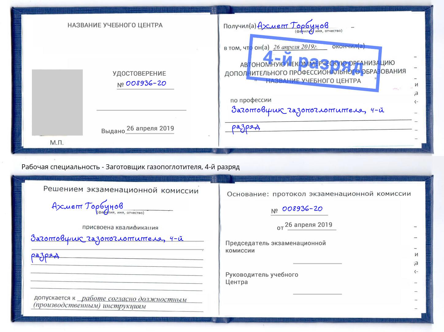 корочка 4-й разряд Заготовщик газопоглотителя Искитим