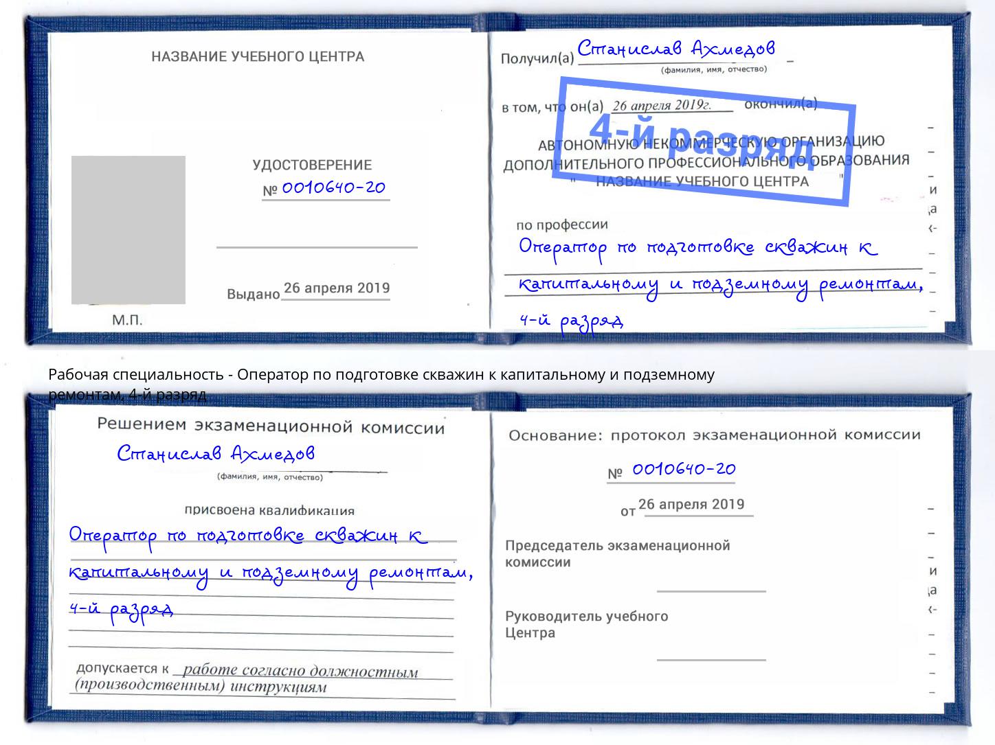 корочка 4-й разряд Оператор по подготовке скважин к капитальному и подземному ремонтам Искитим