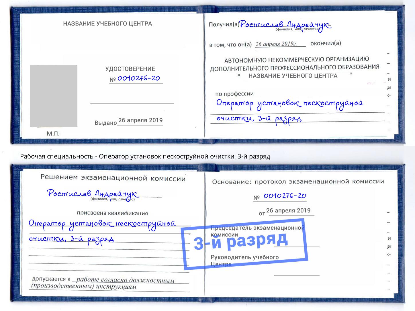 корочка 3-й разряд Оператор установок пескоструйной очистки Искитим