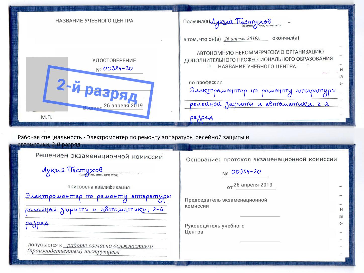 корочка 2-й разряд Электромонтер по ремонту аппаратуры релейной защиты и автоматики Искитим