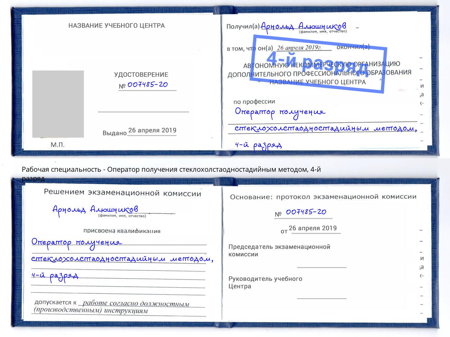 корочка 4-й разряд Оператор получения стеклохолстаодностадийным методом Искитим