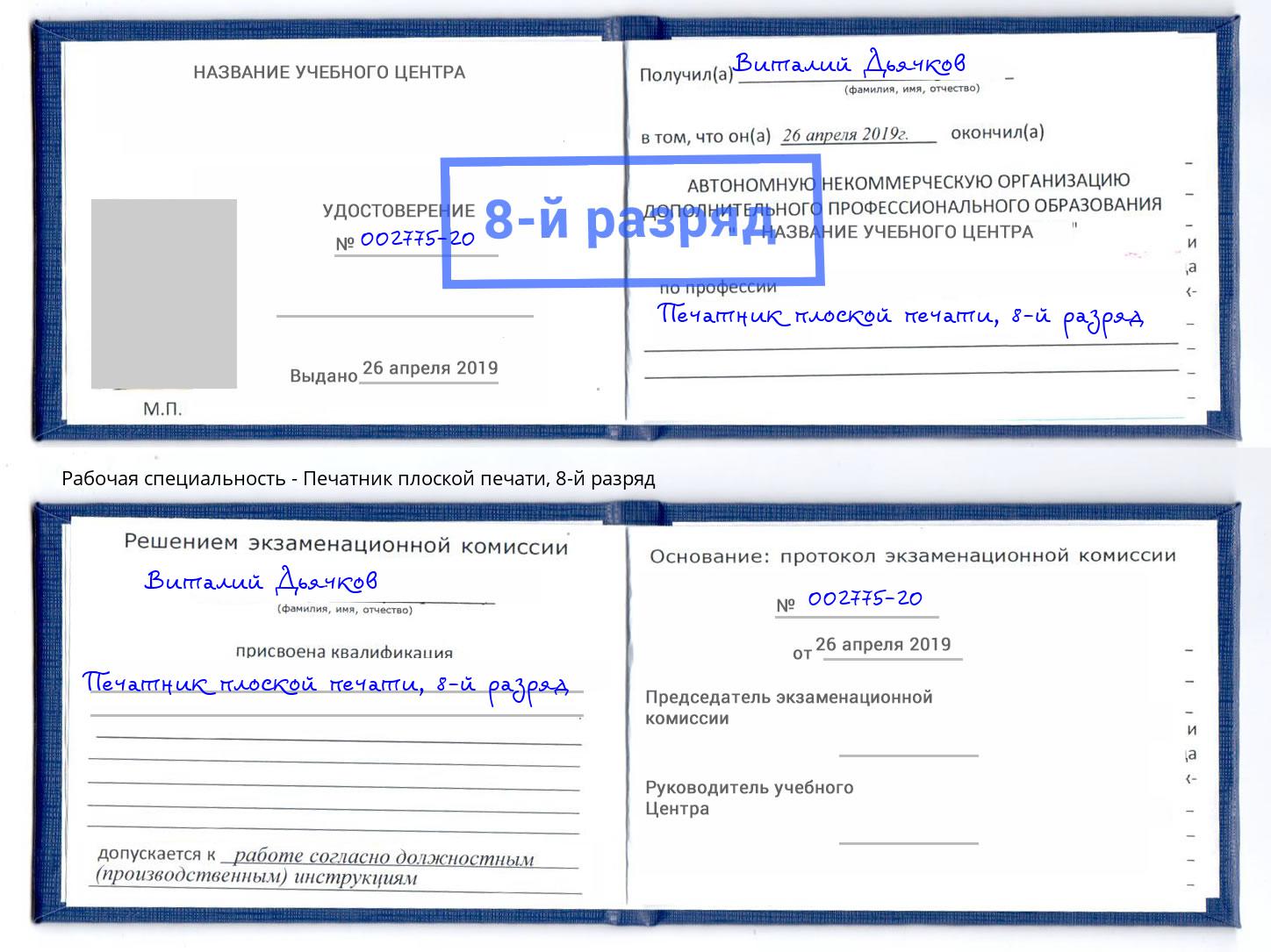 корочка 8-й разряд Печатник плоской печати Искитим