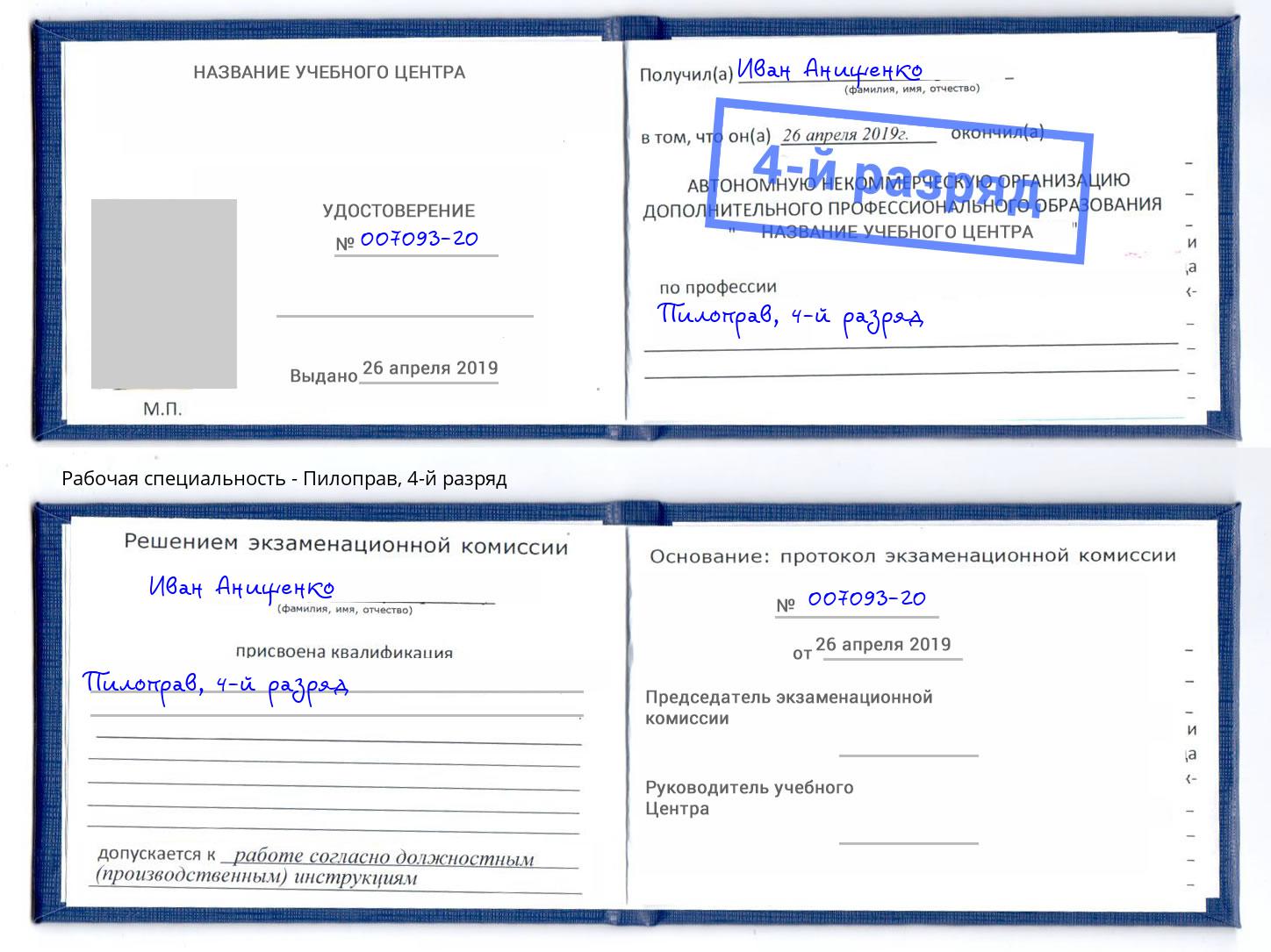 корочка 4-й разряд Пилоправ Искитим