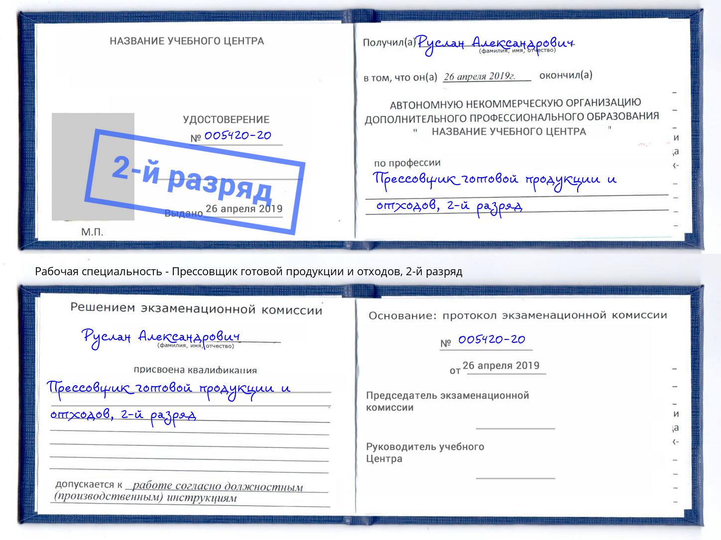 корочка 2-й разряд Прессовщик готовой продукции и отходов Искитим