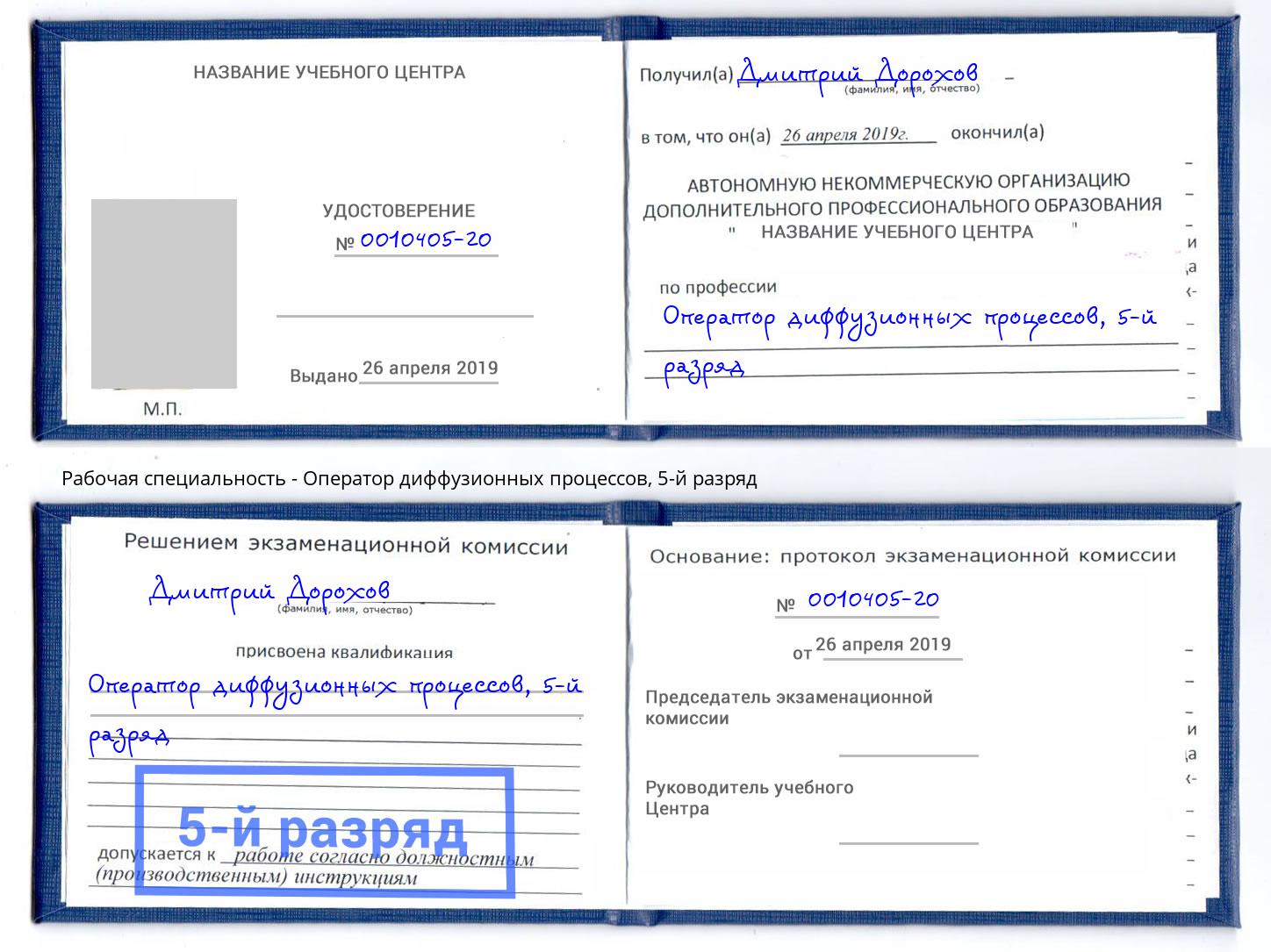 корочка 5-й разряд Оператор диффузионных процессов Искитим