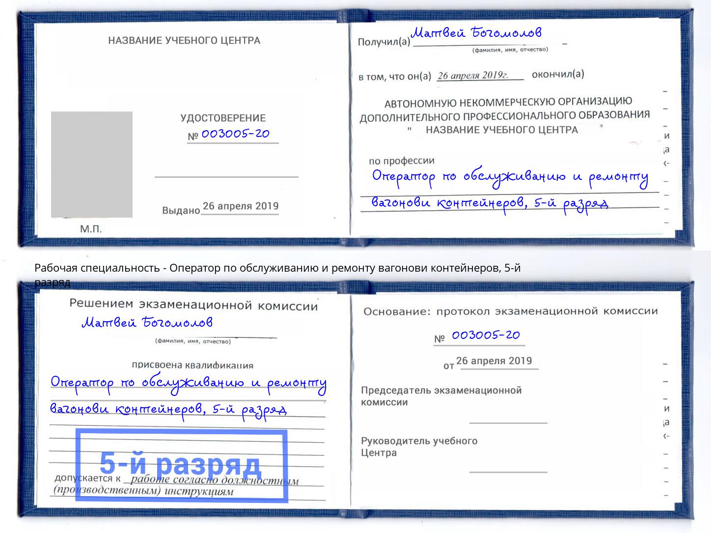 корочка 5-й разряд Оператор по обслуживанию и ремонту вагонови контейнеров Искитим