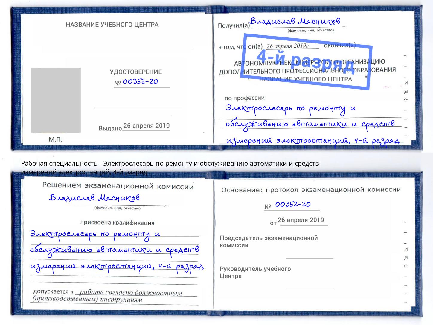 корочка 4-й разряд Электрослесарь по ремонту и обслуживанию автоматики и средств измерений электростанций Искитим