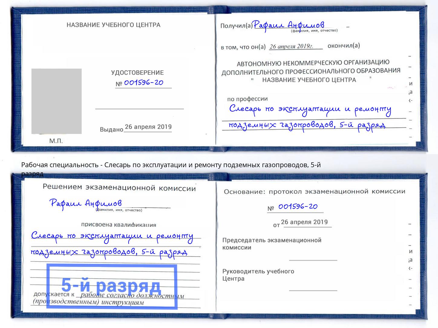 корочка 5-й разряд Слесарь по эксплуатации и ремонту подземных газопроводов Искитим