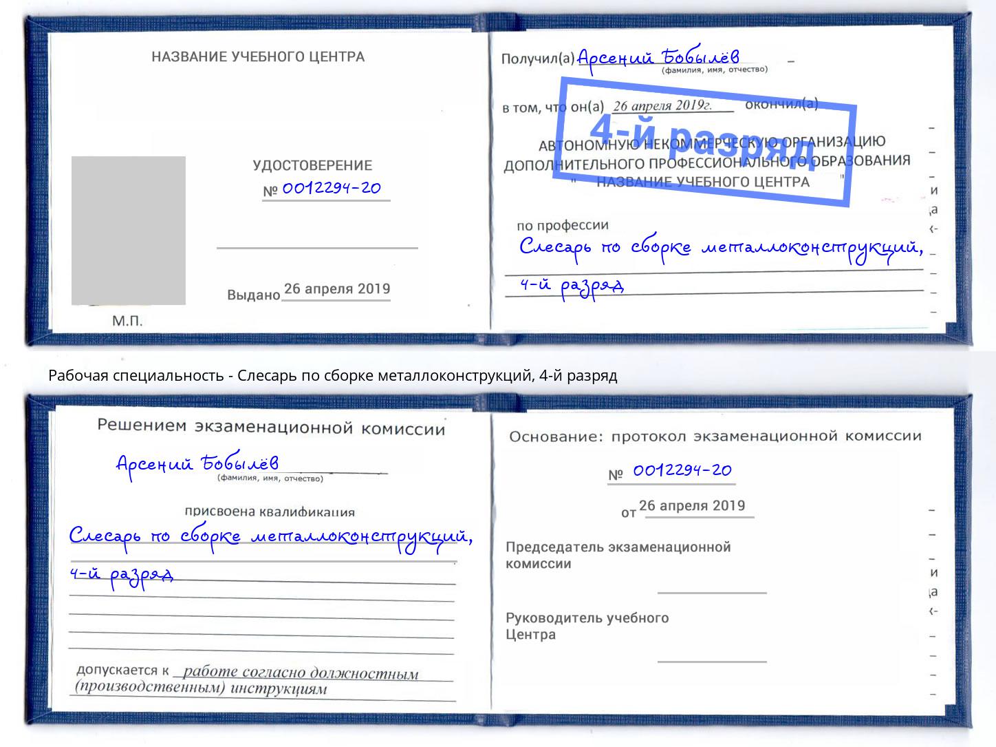 корочка 4-й разряд Слесарь по сборке металлоконструкций Искитим