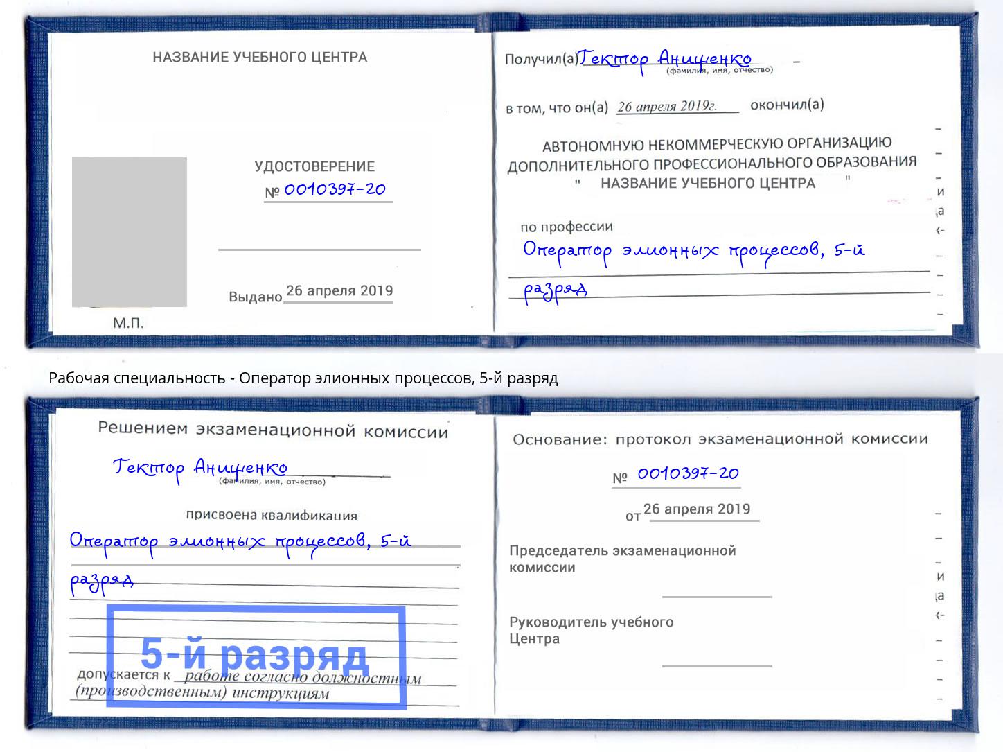 корочка 5-й разряд Оператор элионных процессов Искитим