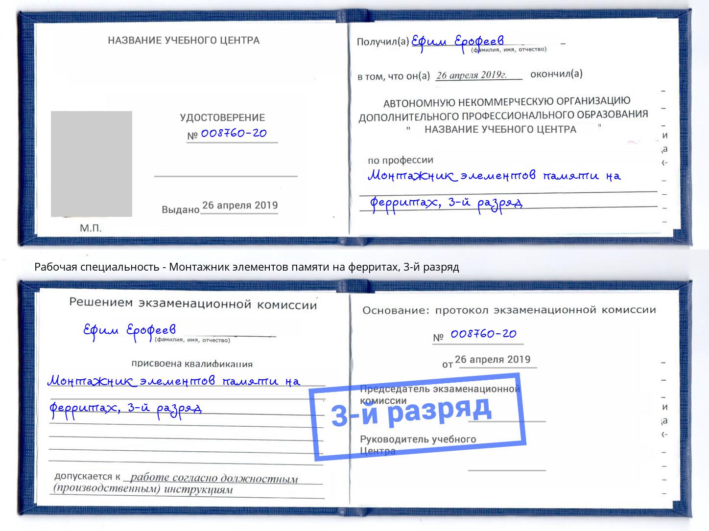корочка 3-й разряд Монтажник элементов памяти на ферритах Искитим
