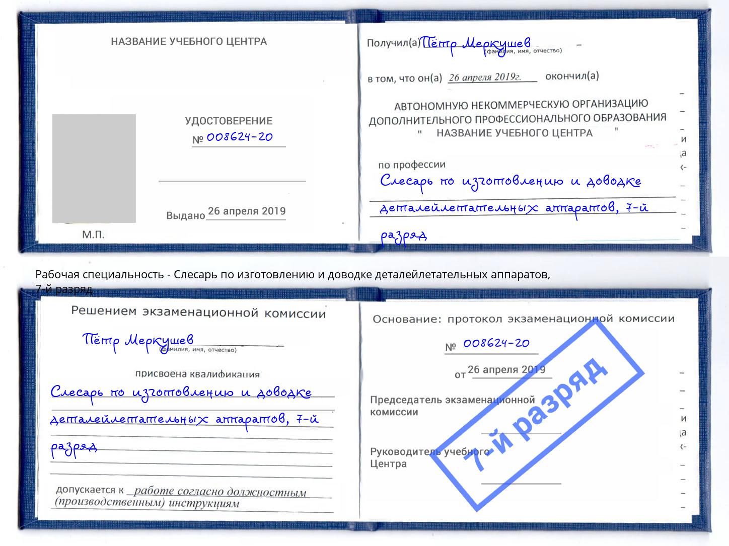 корочка 7-й разряд Слесарь по изготовлению и доводке деталейлетательных аппаратов Искитим
