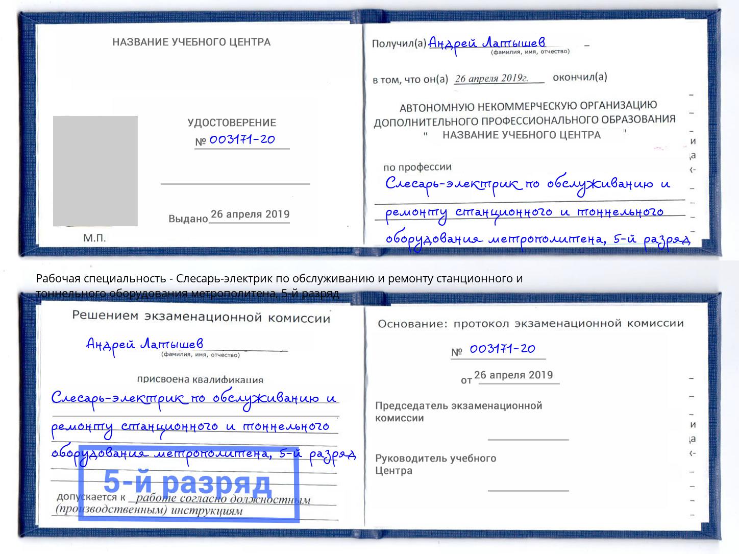 корочка 5-й разряд Слесарь-электрик по обслуживанию и ремонту станционного и тоннельного оборудования метрополитена Искитим