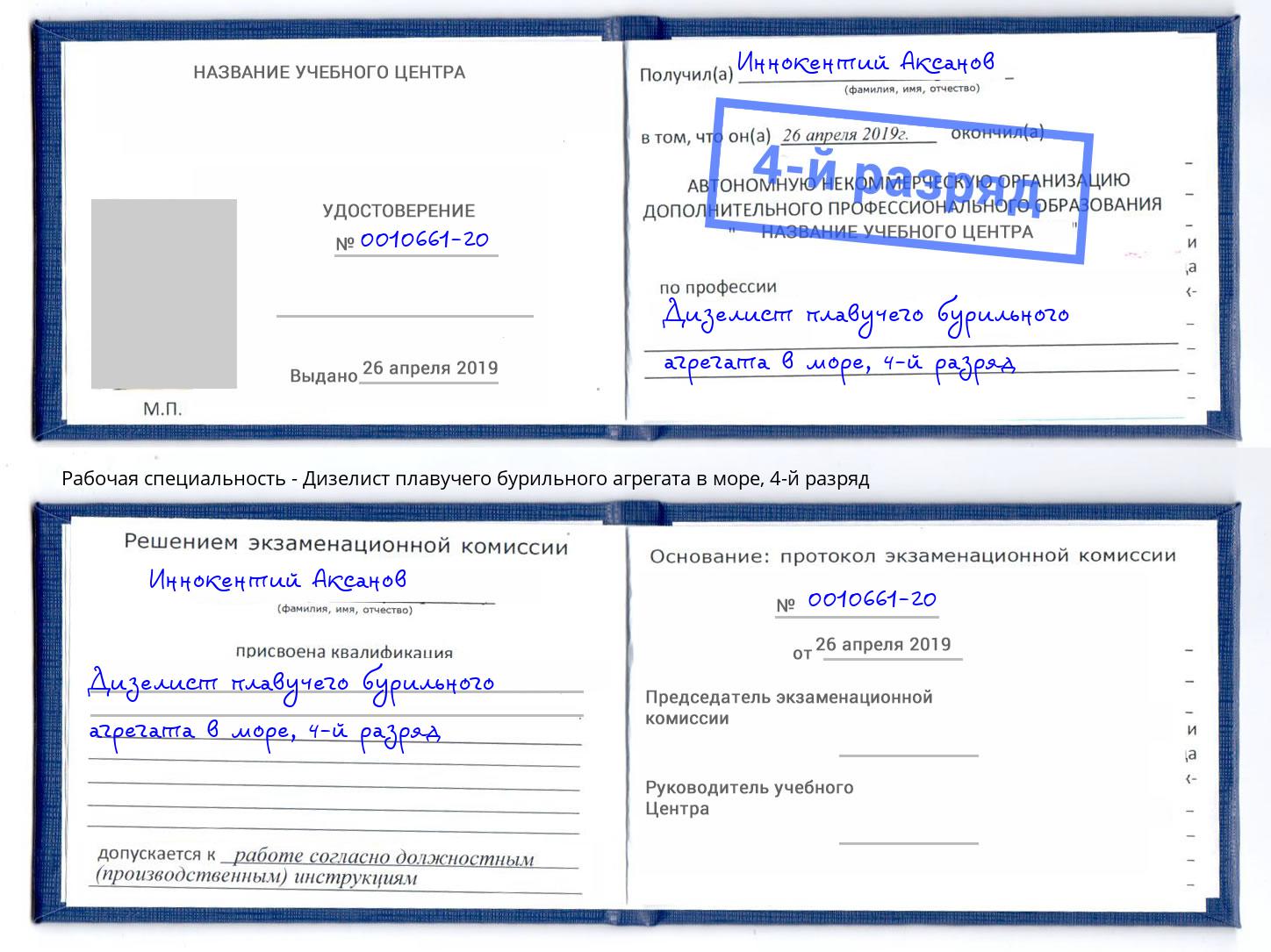 корочка 4-й разряд Дизелист плавучего бурильного агрегата в море Искитим