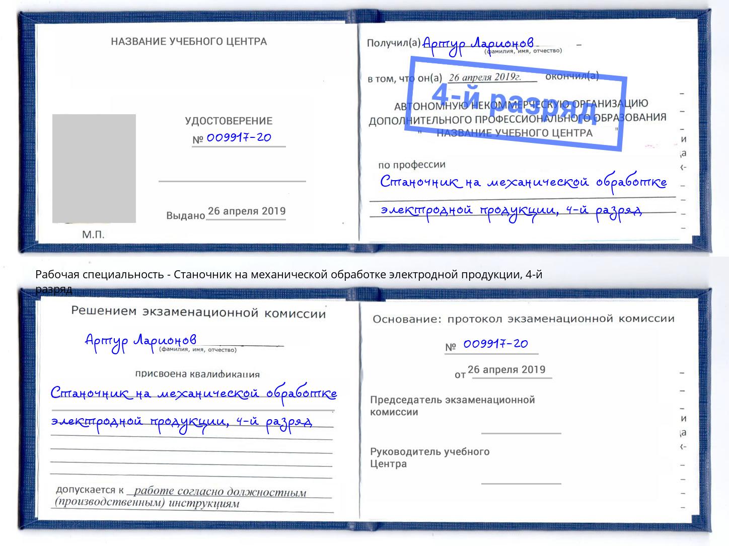 корочка 4-й разряд Станочник на механической обработке электродной продукции Искитим