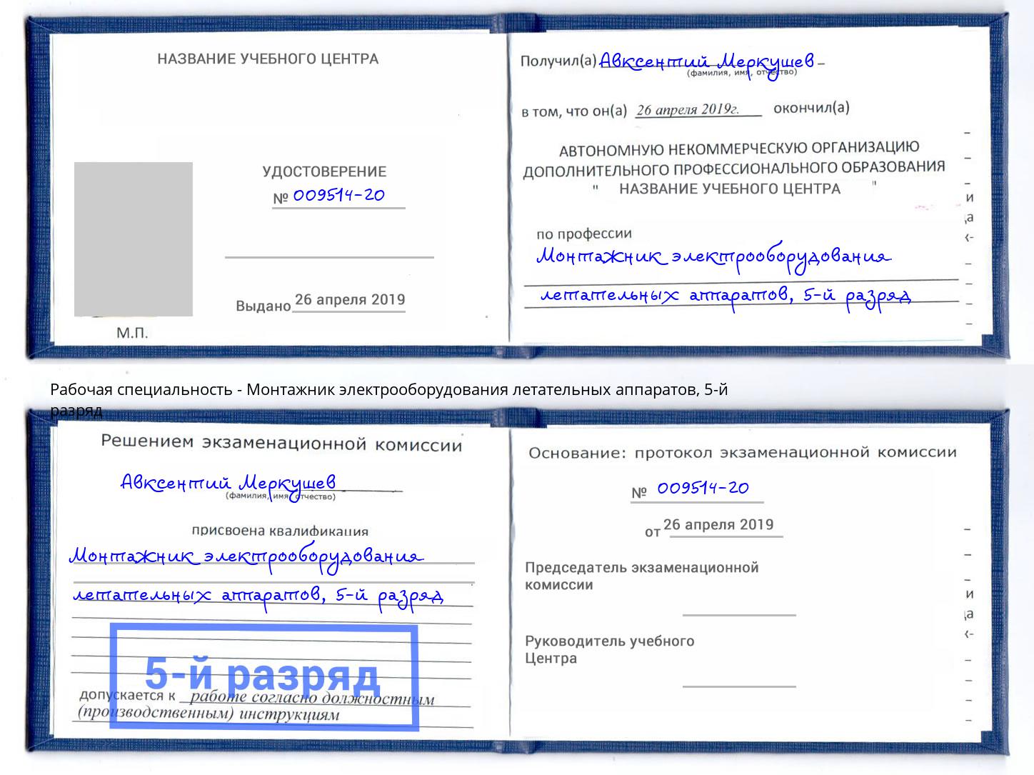 корочка 5-й разряд Монтажник электрооборудования летательных аппаратов Искитим