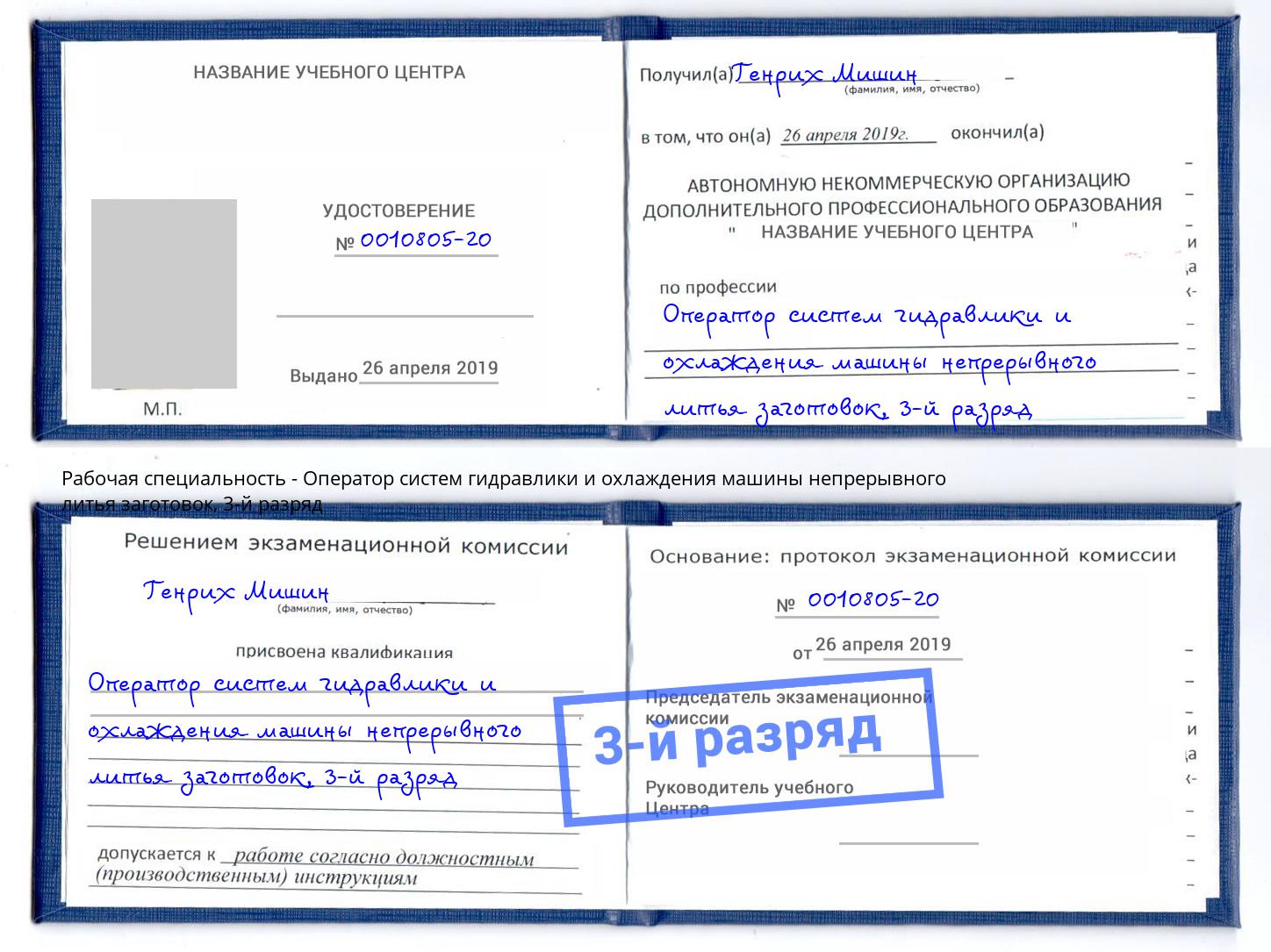 корочка 3-й разряд Оператор систем гидравлики и охлаждения машины непрерывного литья заготовок Искитим