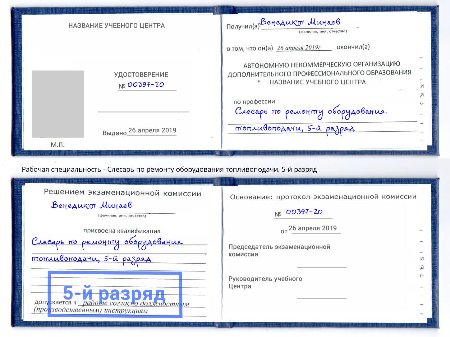 корочка 5-й разряд Слесарь по ремонту оборудования топливоподачи Искитим