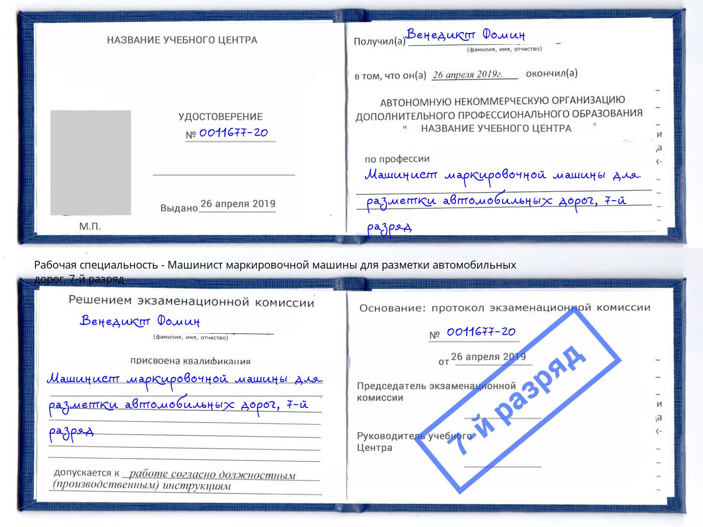 корочка 7-й разряд Машинист маркировочной машины для разметки автомобильных дорог Искитим