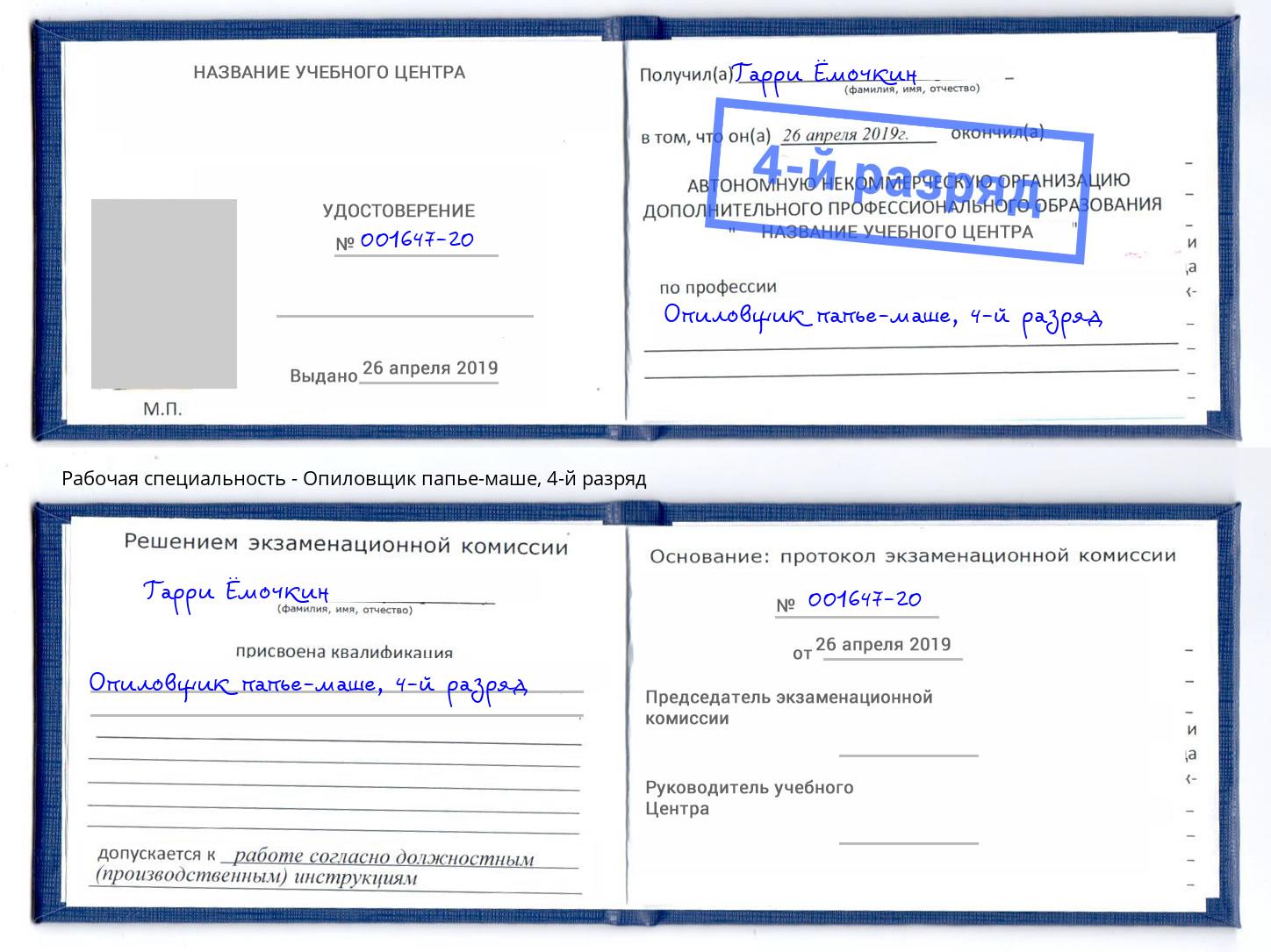 корочка 4-й разряд Опиловщик папье-маше Искитим