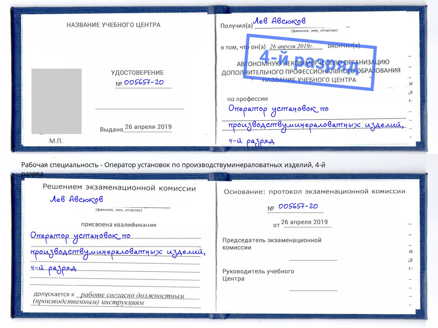 корочка 4-й разряд Оператор установок по производствуминераловатных изделий Искитим