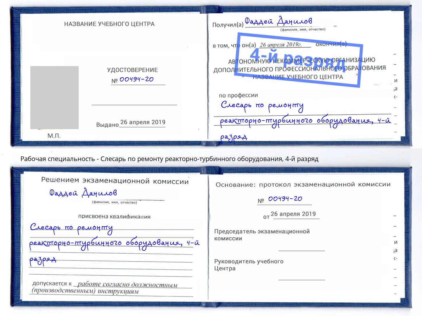 корочка 4-й разряд Слесарь по ремонту реакторно-турбинного оборудования Искитим