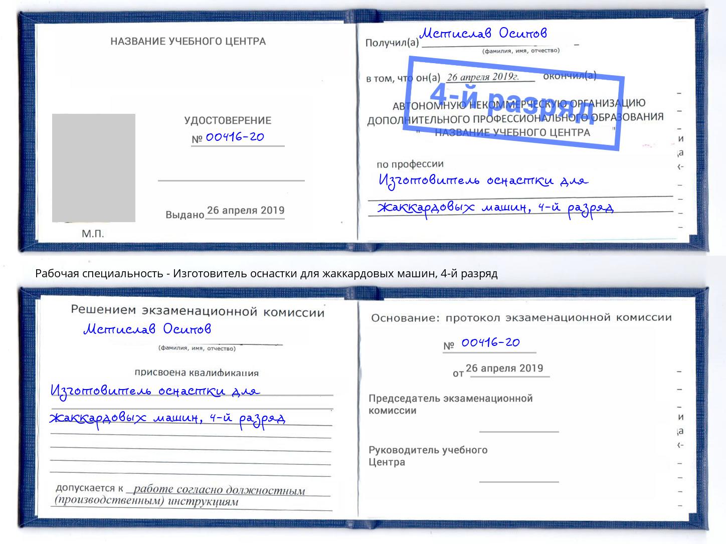 корочка 4-й разряд Изготовитель оснастки для жаккардовых машин Искитим