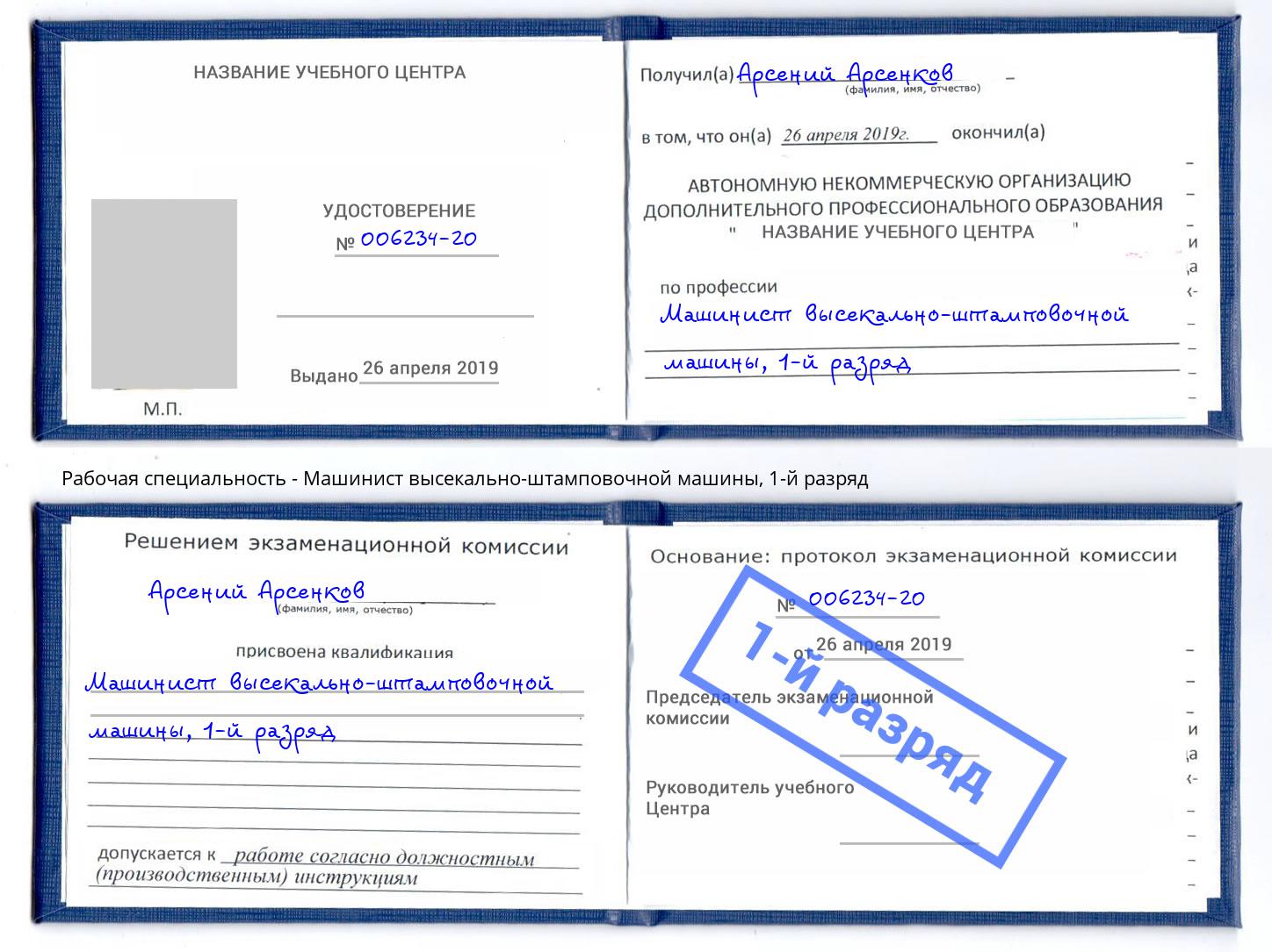 корочка 1-й разряд Машинист высекально-штамповочной машины Искитим