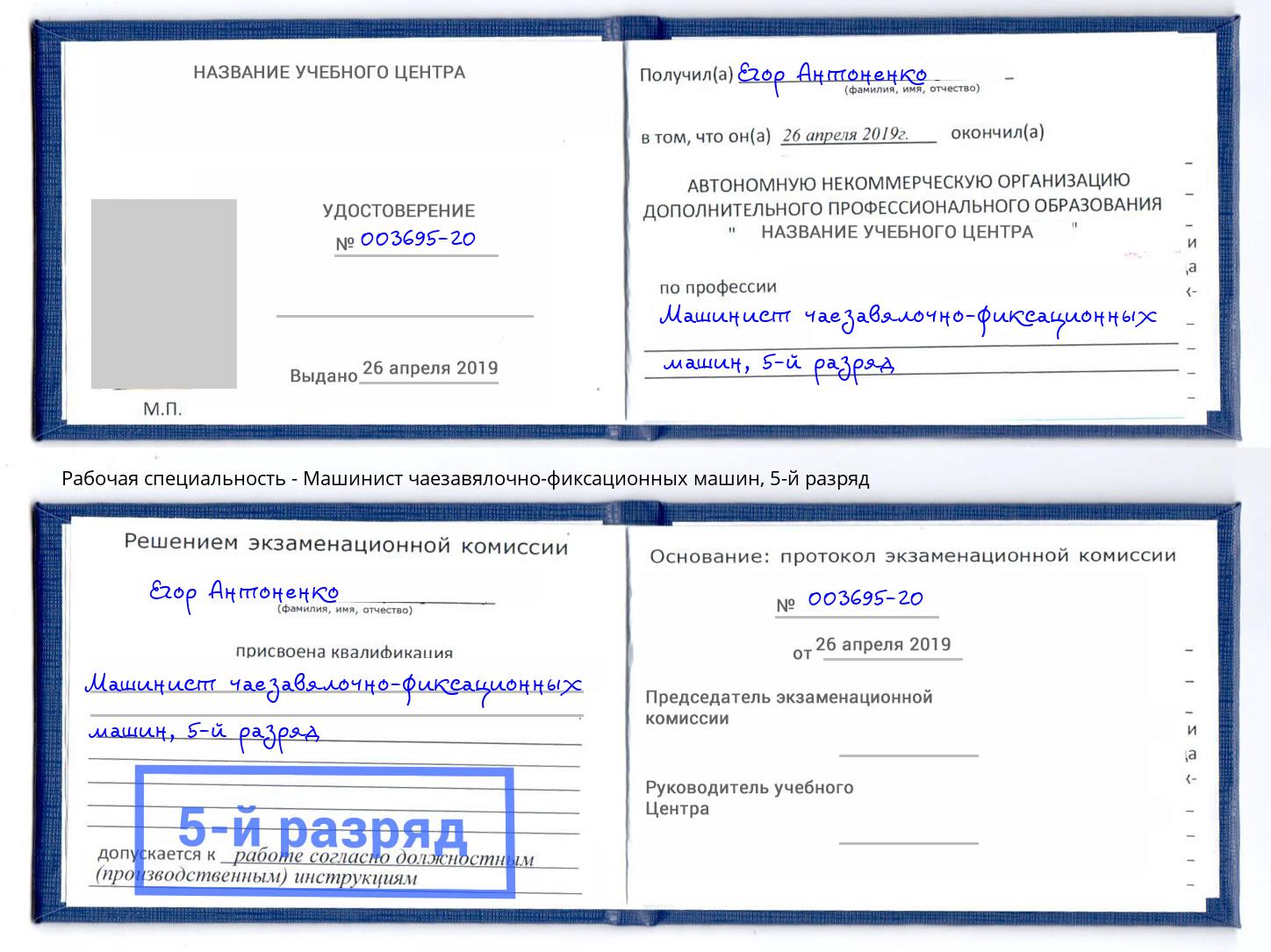 корочка 5-й разряд Машинист чаезавялочно-фиксационных машин Искитим