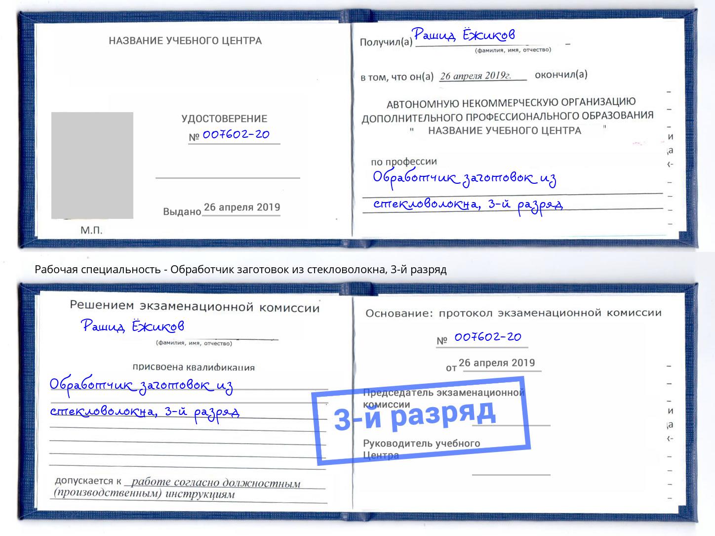 корочка 3-й разряд Обработчик заготовок из стекловолокна Искитим