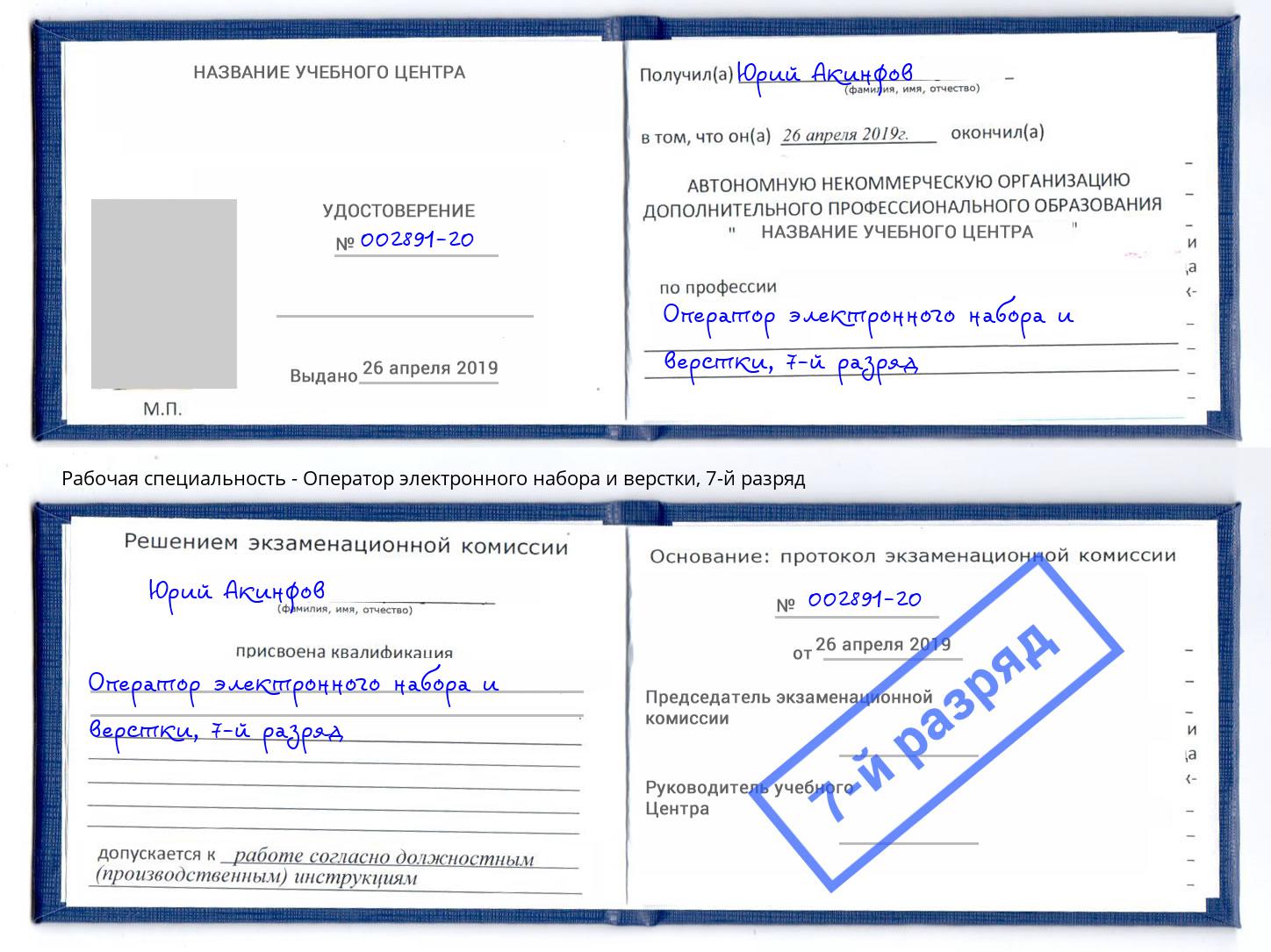 корочка 7-й разряд Оператор электронного набора и верстки Искитим