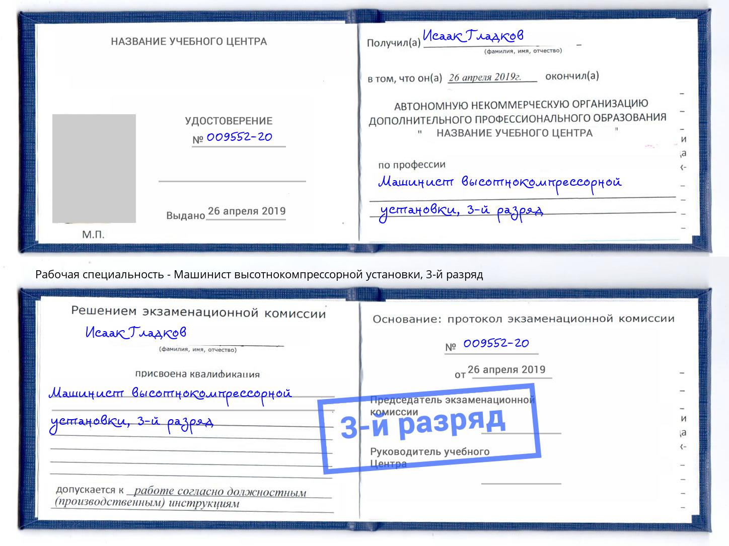 корочка 3-й разряд Машинист высотнокомпрессорной установки Искитим