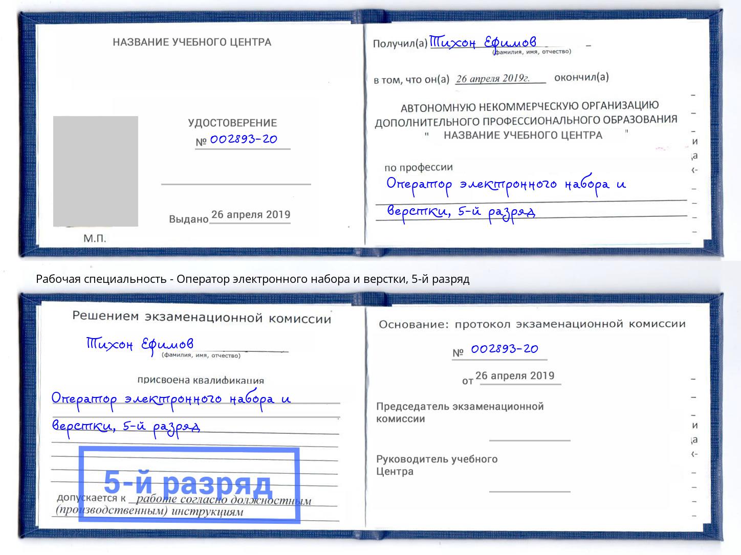 корочка 5-й разряд Оператор электронного набора и верстки Искитим