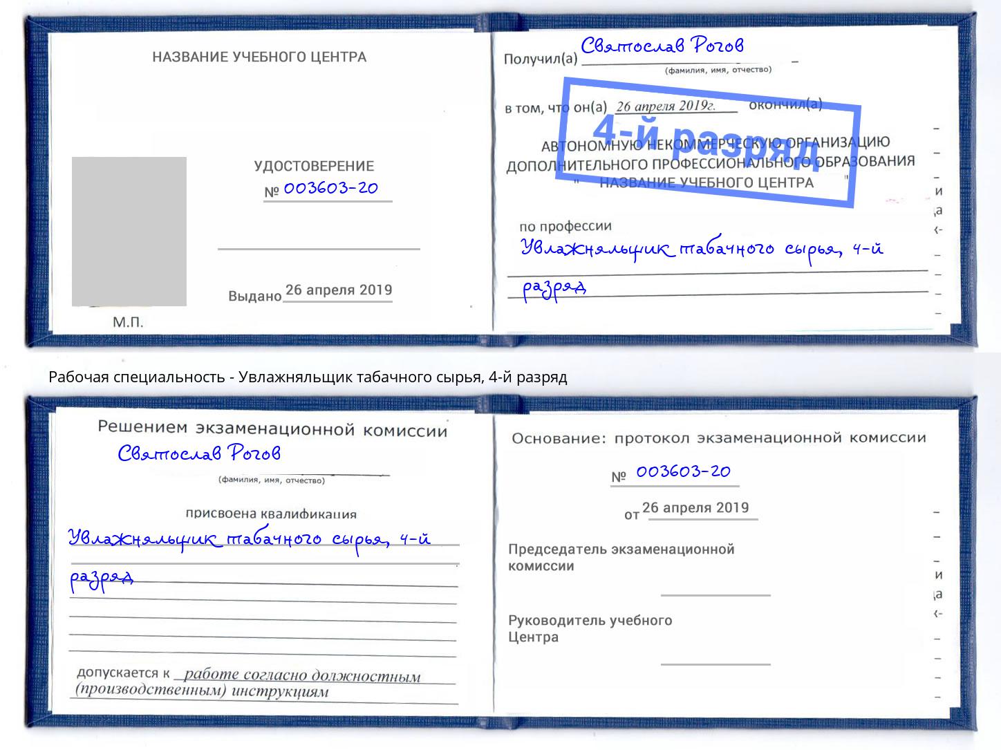 корочка 4-й разряд Увлажняльщик табачного сырья Искитим