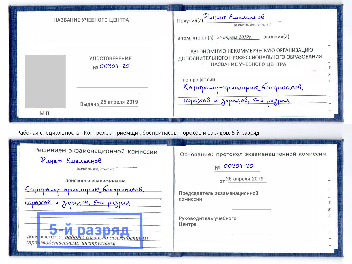 корочка 5-й разряд Контролер-приемщик боеприпасов, порохов и зарядов Искитим