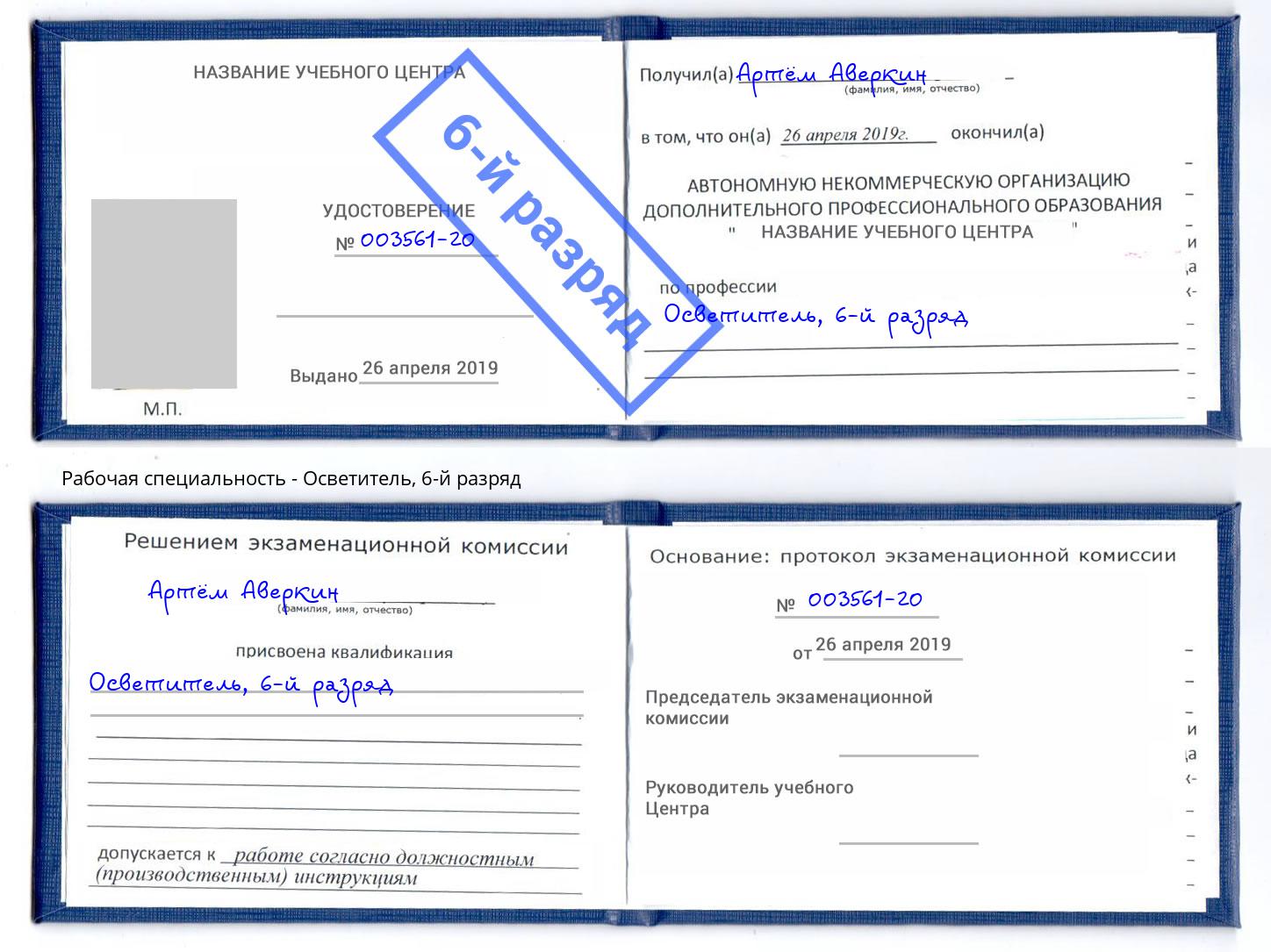 корочка 6-й разряд Осветитель Искитим
